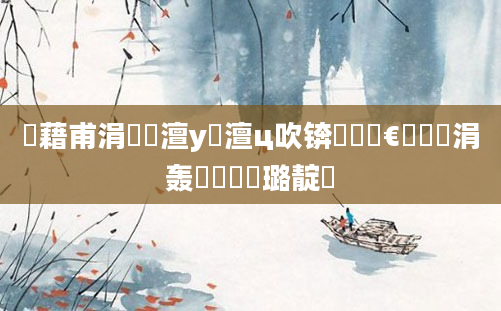 鍛藉甫涓冩潃澶у瘜澶ц吹锛屼竷鏉€鏃犲埗涓轰綍鏄瘜璐靛懡