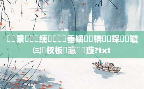 鐢熻景鍏瓧绠楀懡鍏嶈垂娴嬭瘯锛熶簲琛屾煡璇㈢敓杈板叓瀛楁煡璇?txt