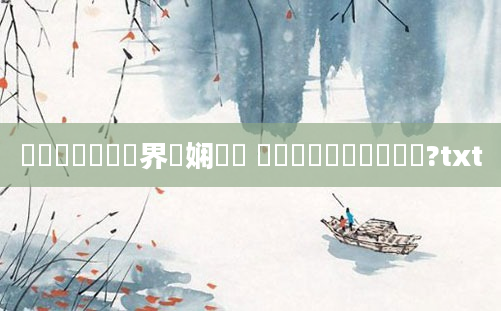 鍥涙煴鍏瓧鍛界悊娴嬬畻 鍥涙煴鎺掔洏鏄撶櫨鏌?txt