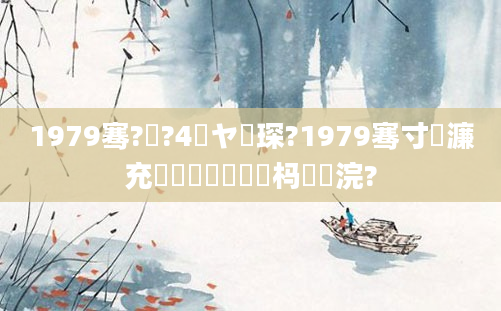 1979骞?鏈?4鏃ヤ簲琛?1979骞寸緤濂充竷鏈堝崄鍥涘懡杩愬浣?