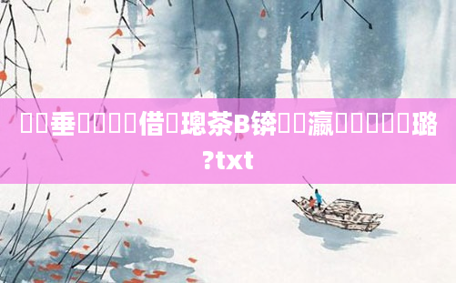 鍏嶈垂鍏瓧鍛借繍璁茶В锛屽叓瀛楀懡鐞嗗厤璐?txt