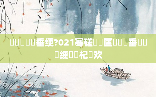 鍏瓧鍏嶈垂绠?021骞磋繍鍔匡紝鍏嶈垂鍏瓧绠楀懡杞欢