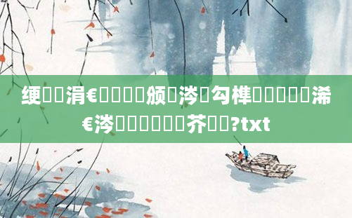 绠楀懡涓€鑸畻鍒颁粈涔堝勾榫勬渶鍑嗭紵浠€涔堟椂鍊欑畻鍛芥渶鍑?txt