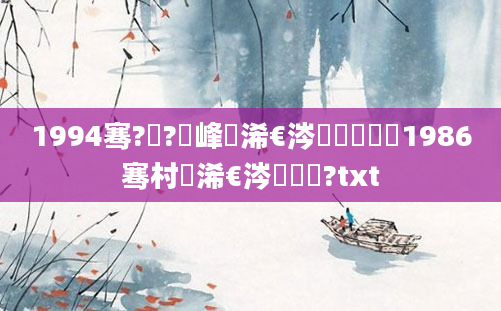 1994骞?鏈?鍙峰睘浠€涔堢敓鑲栵紝1986骞村睘浠€涔堢敓鑲?txt