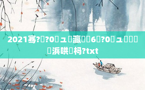 2021骞?鏈?0鏃ュ叓瀛楋紝6鏈?0鏃ュ嚭鐢熺殑浜哄懡杩?txt