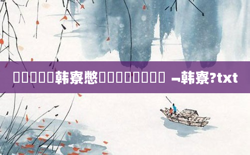 鍏瓧鐪嬭韩寮憋紵鎬庝箞鐪嬫槸鍚﹁韩寮?txt