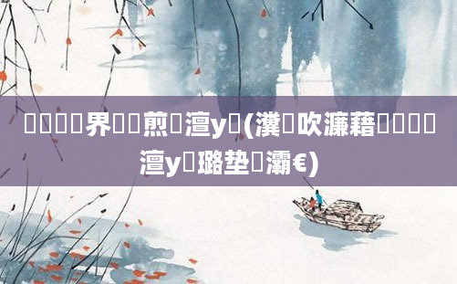 鍏瓧鍛界悊鏍煎眬澶у叏(瀵岃吹濂藉懡鐨勫崄澶у瘜璐垫牸灞€)