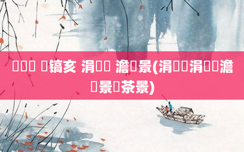 鎴婄敵 鐧镐亥 涓欏崍 澹景(涓佸嵂涓欏崍澹景鐢茶景)