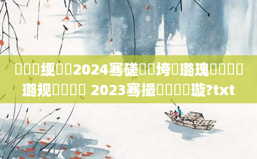 鍏瓧绠楀懡2024骞磋繍鍔垮厤璐瑰懆鏄撳厤璐规祴鍚嶇綉 2023骞撮噸鍚嶆煡璇?txt