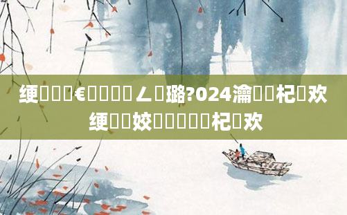 绠楀懡鏈€鍑嗘渶鍏ㄥ厤璐?024瀹夊崜杞欢 绠楀懡姣旇緝鍑嗙殑杞欢