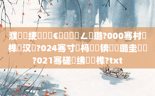 濮撳悕绠楀懡鏈€鍑嗘渶鍏ㄥ厤璐?000骞村睘榫欎汉鍦?024骞寸殑杩愬娍锛屽厤璐圭畻鍛?021骞磋繍绋嬪睘榫?txt