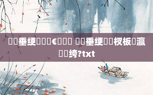 鍏嶈垂绠楀懡鏈€鍑嗙綉 鍏嶈垂绠楃敓杈板叓瀛楃綉绔?txt