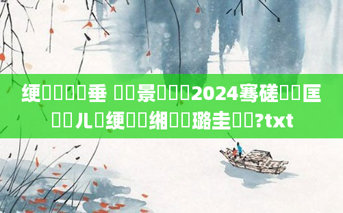 绠楀懡鍏嶈垂 鐢熻景鍏瓧2024骞磋繍鍔匡紝鍛ㄦ槗绠楀懡缃戝厤璐圭畻鍛?txt