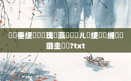 鍏嶈垂绠楀崷鎵瑰叓瀛楋紝鍛ㄦ槗绠楀懡缃戝厤璐圭畻鍛?txt