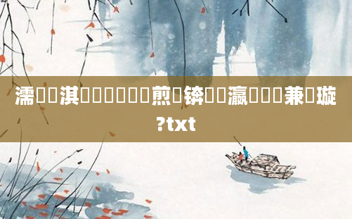 濡備綍淇敼鍏瓧鏍煎眬锛屽叓瀛楀懡鏍兼煡璇?txt