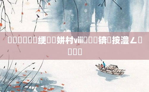 鍏瓧鎺掔洏绠楀懡姘村ⅷ鍏堢敓锛熸按澧ㄥ厛鐢熺綉