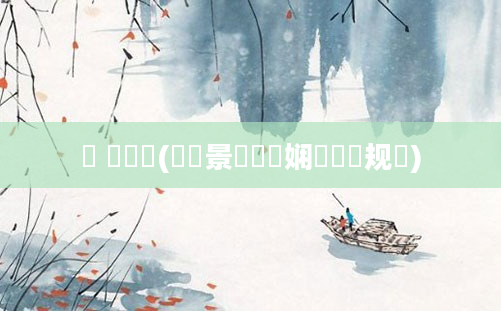 鏌 鍏瓧(鐢熻景鍏瓧娴嬬畻鏂规硶)