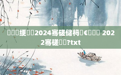 鍏瓧绠楀懡2024骞磋储杩愭€庝箞鏍 2022骞磋繍鍔?txt