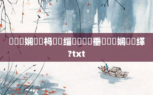鍏瓧娴嬪懡杩愭槗缁忥紵鍏嶈垂鍏瓧娴嬫缂?txt