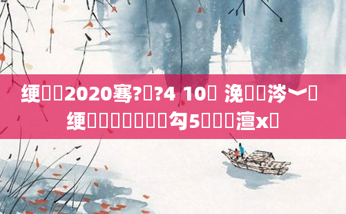 绠楀懡2020骞?鏈?4 10鐐 浼氳涔﹀槢 绠楀懡鐨勮鏄庡勾5鏈堟湁澶х伨