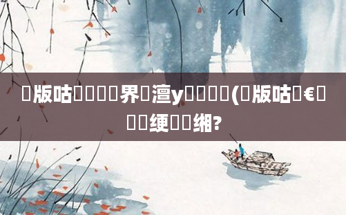 鍙版咕鍏瓧鍛界悊澶у笀鎺掑悕(鍙版咕鏈€鍑嗙殑绠楀懡缃?