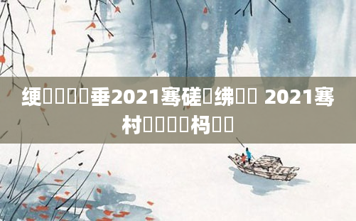 绠楀懡鍏嶈垂2021骞磋繍绋嬬尓 2021骞村睘鐚殑杩愭皵