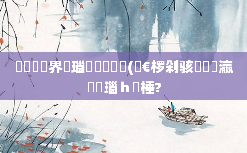 鍏瓧鍛界悊瑙嗛鏁欏(鏈€椤剁骇鐨勫叓瀛楄瑙ｈ棰?