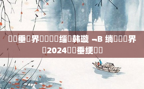 鍏嶈垂鍛界洏鍒嗘瀽缁堣韩璇﹁В 绱枃鍛界洏2024鍏嶈垂绠楀懡