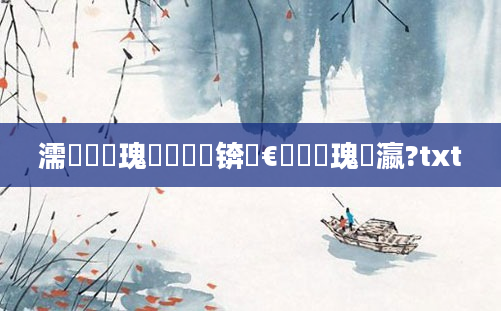 濡備綍鏀瑰杽鍏瓧锛屾€庝箞鏀瑰叓瀛?txt