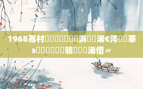 1968骞村啘鍘嗗叚鏈堝崄浜屾槸浠€涔堟槦搴э紝鍗佷簩鏄熷骇鐨勬湀浠借〃