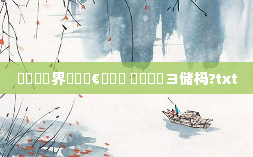 鍏瓧鍛界悊鐩樻€庝箞鐪 鍏瓧鏌ヨ储杩?txt