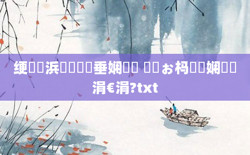 绠楀懡浜嬩笟鍏嶈垂娴嬭瘯 鏄庡ぉ杩愭皵娴嬭瘯涓€涓?txt
