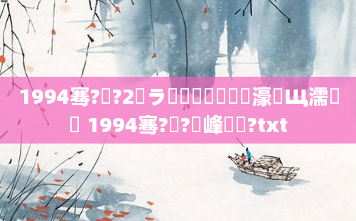 1994骞?鏈?2鏃ラ槼鍘嗗嚭鐢熺敺濠氬Щ濡備綍 1994骞?鏈?鍙峰啘鍘?txt