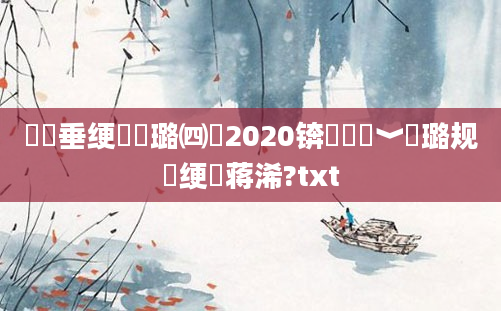 鍏嶈垂绠楀崷璐㈣繍2020锛熺畻鍗﹀厤璐规祴绠楄蒋浠?txt