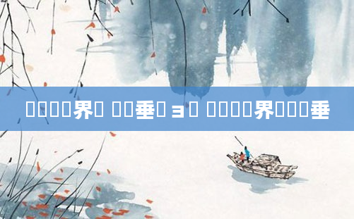鍏瓧鍛界洏 鍏嶈垂鏌ョ湅 鍏瓧鍛界洏鍏嶈垂
