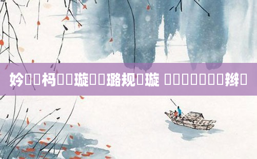 妗冭姳杩愭祴璇曞厤璐规煡璇 鍏瓧鐪嬫鑺辫繍