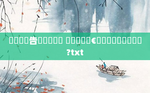 鎴婄敵鐧告湭鍚堝寲鍚 鎴婄櫢鍚堣€屼笉鍖栦細鎬庝箞鏍?txt