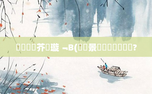鍏瓧鍛芥牸璇﹁В(鐢熻景鍏瓧鐪嬪懡鏍?