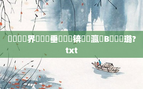 鍏瓧鍛界洏鍏嶈垂鎺掔洏锛屽叓瀛楄В鏋愬厤璐?txt