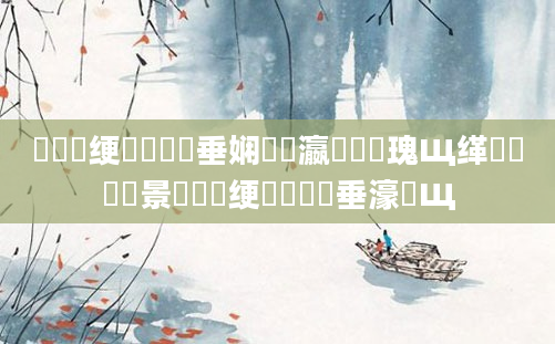 鍏瓧绠楀懡鍏嶈垂娴嬪叓瀛楄鎵瑰Щ缂橈紝鐢熻景鍏瓧绠楀懡鍏嶈垂濠氬Щ