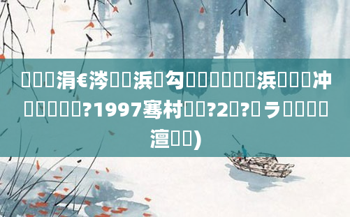 鍐滃巻涓€涔濅竷浜屽勾鍗佷竴鏈堝崄浜屾槸闃冲巻鐨勫嚑鍙?1997骞村啘鍘?2鏈?鏃ラ槼鍘嗘槸澶氬皯)