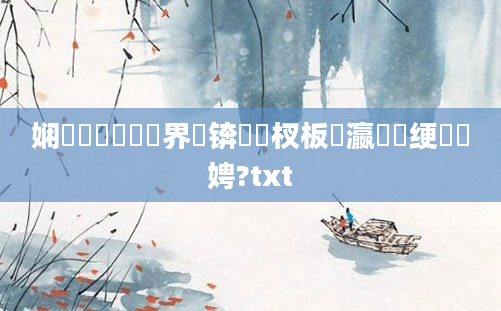 娴嬭瘯鍏瓧鍛界洏锛岀敓杈板叓瀛楁祴绠楁柟娉?txt