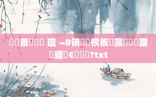 鐢熻景鍏瓧 璇﹁В锛岀敓杈板叓瀛楁硠闇蹭細琚€熻繍鍚?txt