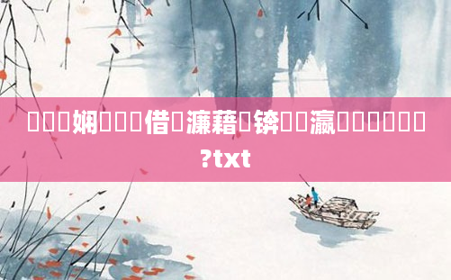 鍏瓧娴嬬畻鍛借繍濂藉潖锛熷叓瀛椾竴鐢熻鎵?txt
