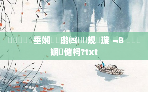 鍏瓧鍏嶈垂娴嬬畻璐㈣繍鏂规硶璇﹁В 鍏瓧娴嬭储杩?txt