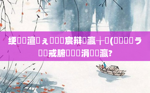 绠楀懡澶氬ぇ鏈夎嚜宸辩殑瀛╁瓙(鎬庝箞鐭ラ亾鍛戒腑鏈夊嚑涓瀛?