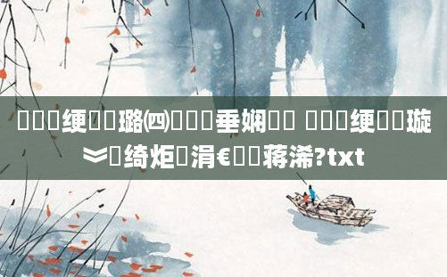 鍏瓧绠楀懡璐㈣繍鍏嶈垂娴嬭瘯 鍏瓧绠楀懡璇︾粏绮炬壒涓€鐢熻蒋浠?txt