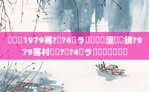鍐滃巻1979骞?鏈?4鏃ラ槼鍘嗘槸澶氬皯锛?979骞村啘鍘?鏈?4鏃ラ槼鍘嗘槸鍑犲彿