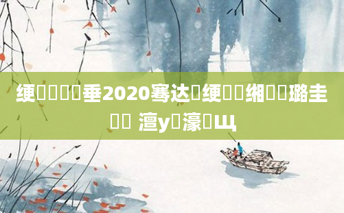 绠楀懡鍏嶈垂2020骞达紝绠楀懡缃戝厤璐圭畻鍛 澶у叏濠氬Щ