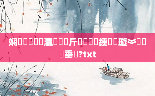 娴嬪懡鐞嗗叓瀛楃畻鍛斤紵鍏瓧绠楀懡璇︾粏鍏嶈垂鐗?txt